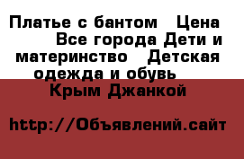 Платье с бантом › Цена ­ 800 - Все города Дети и материнство » Детская одежда и обувь   . Крым,Джанкой